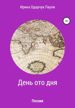 Обложка книги «День ото дня. Поэзия»