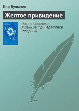 Обложка книги «Желтое привидение»