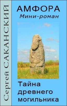 Обложка книги «Амфора. Тайна древнего могильника»