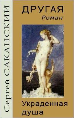 Обложка книги «Другая. Украденная душа»