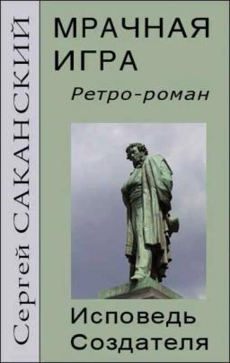 Обложка книги «Мрачная игра. Исповедь Создателя»