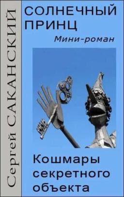 Обложка книги «Солнечный принц. Кошмары секретного объекта»