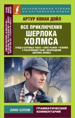 Обложка книги «Все приключения Шерлока Холмса / All adventures of Sherlock Holmes»