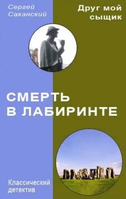 Обложка книги «Смерть в лабиринте»