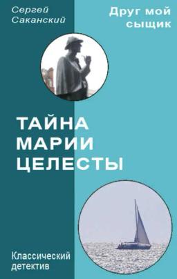 Обложка книги «Тайна Марии Целесты»