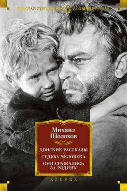 Обложка книги «Донские рассказы. Судьба человека. Они сражались за Родину»