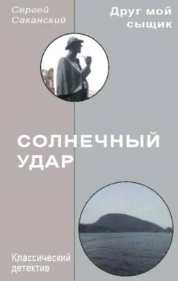 Обложка книги «Солнечный удар»