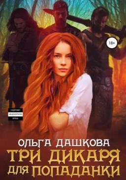 Обложка книги «Три дикаря для попаданки»