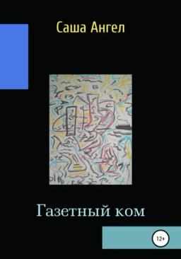 Обложка книги «Газетный ком»