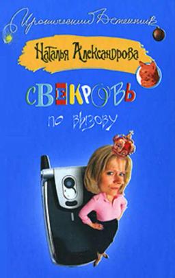 Обложка книги «Свекровь по вызову»