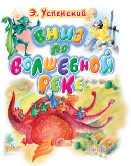 Обложка книги «Вниз по волшебной реке»