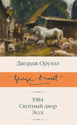 Обложка книги «1984. Скотный двор. Эссе»