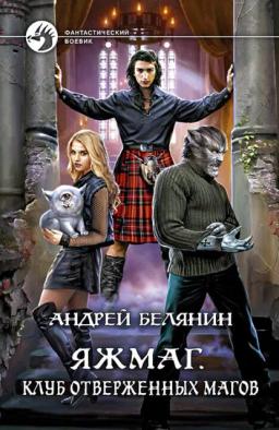 Обложка книги «Яжмаг. Клуб отверженных магов»