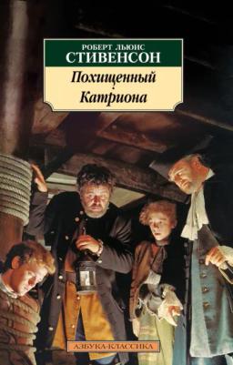 Обложка книги «Похищенный. Катриона»
