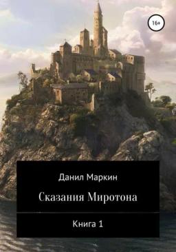 Обложка книги «Сказания Миротона. Книга 1»