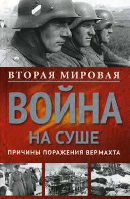 Обложка книги «Вторая мировая война на суше. Причины поражения сухопутных войск Германии»
