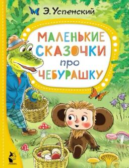 Обложка книги «Маленькие сказочки про Чебурашку»