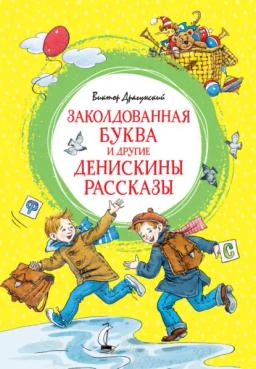 Обложка книги «Заколдованная буква и другие Денискины рассказы»