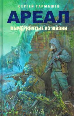 Обложка книги «Вычеркнутые из жизни»