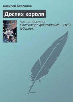 Обложка книги «Доспех короля»