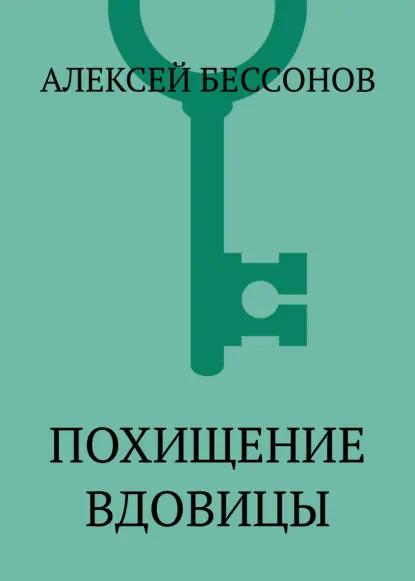 Похищение вдовицы