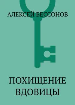Похищение вдовицы