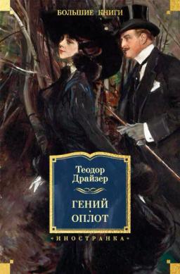 Обложка книги «Гений. Оплот»