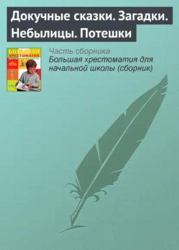 Обложка книги «Докучные сказки. Загадки. Небылицы. Потешки»