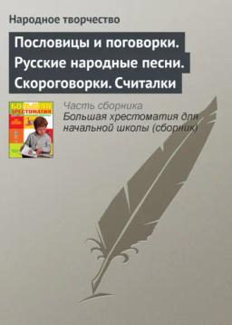 Обложка книги «Пословицы и поговорки. Русские народные песни. Скороговорки. Считалки»