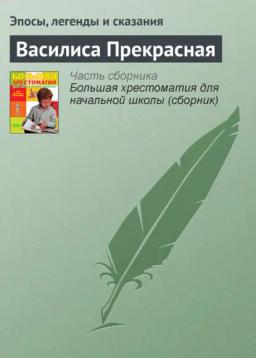 Обложка книги «Василиса Прекрасная»