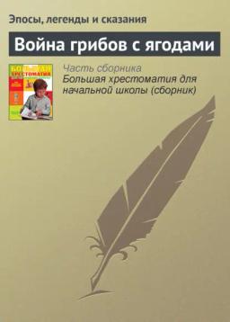 Обложка книги «Война грибов с ягодами»