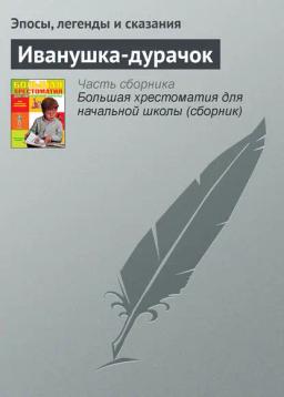 Обложка книги «Иванушка-дурачок»