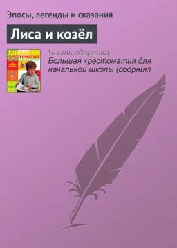Обложка книги «Лиса и козёл»