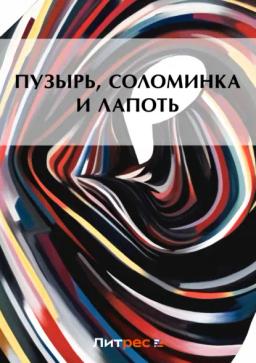Обложка книги «Пузырь, соломинка и лапоть»