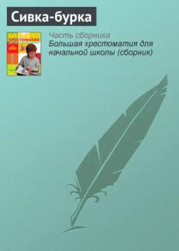 Обложка книги «Сивка-бурка»