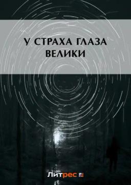 Обложка книги «У страха глаза велики»