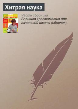 Обложка книги «Хитрая наука»