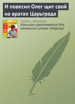 Обложка книги «И повесил Олег щит свой на вратах Царьграда»