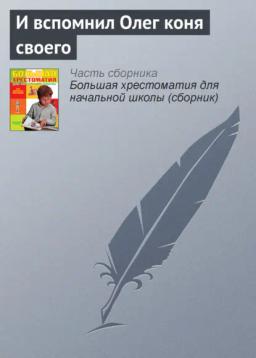Обложка книги «И вспомнил Олег коня своего»