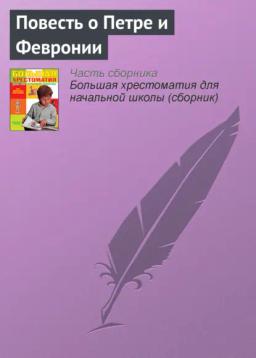 Обложка книги «Повесть о Петре и Февронии (Отрывок)»