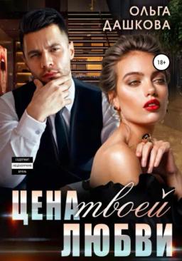 Обложка книги «Цена твоей любви»