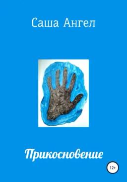 Обложка книги «Прикосновение»