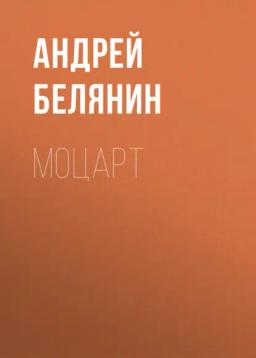 Обложка книги «Моцарт»