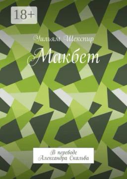 Обложка книги «Макбет. В переводе Александра Скальва»