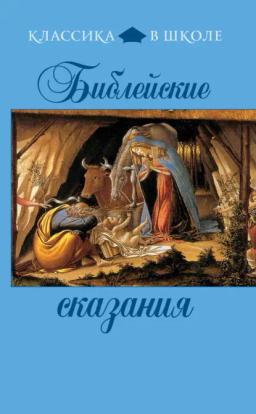 Обложка книги «Библейские сказания»