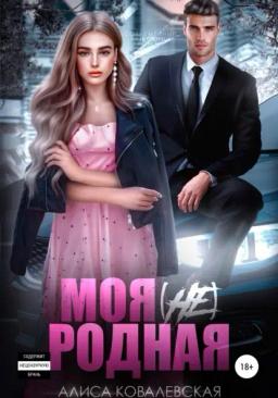 Обложка книги «Моя (не) родная»
