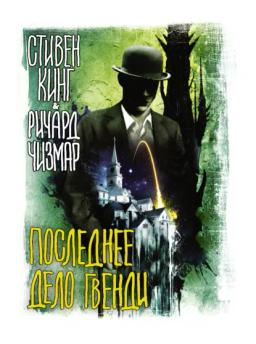 Обложка книги «Последнее дело Гвенди»