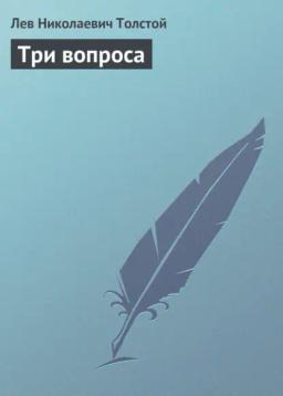 Обложка книги «Три вопроса»