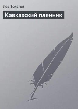Обложка книги «Кавказский пленник»