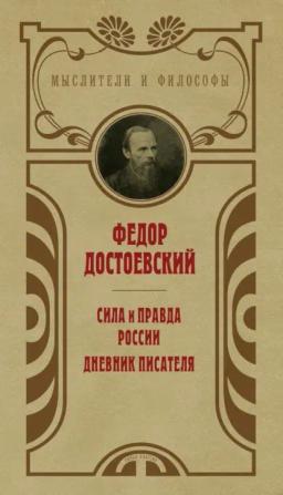 Обложка книги «Сила и правда России. Дневник писателя»